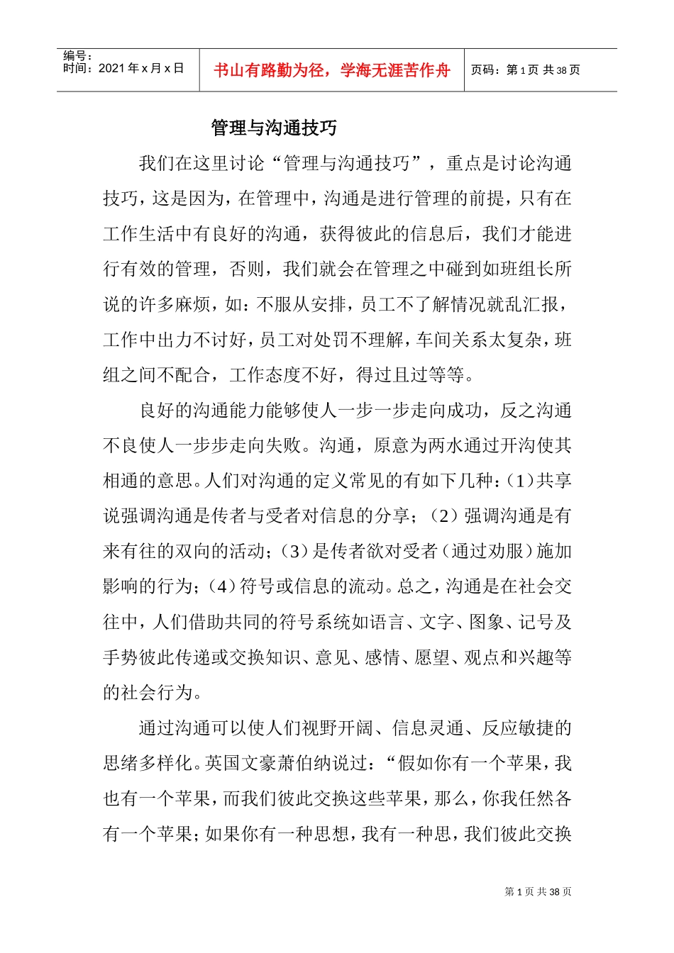 管理与沟通技巧专题培训_第1页