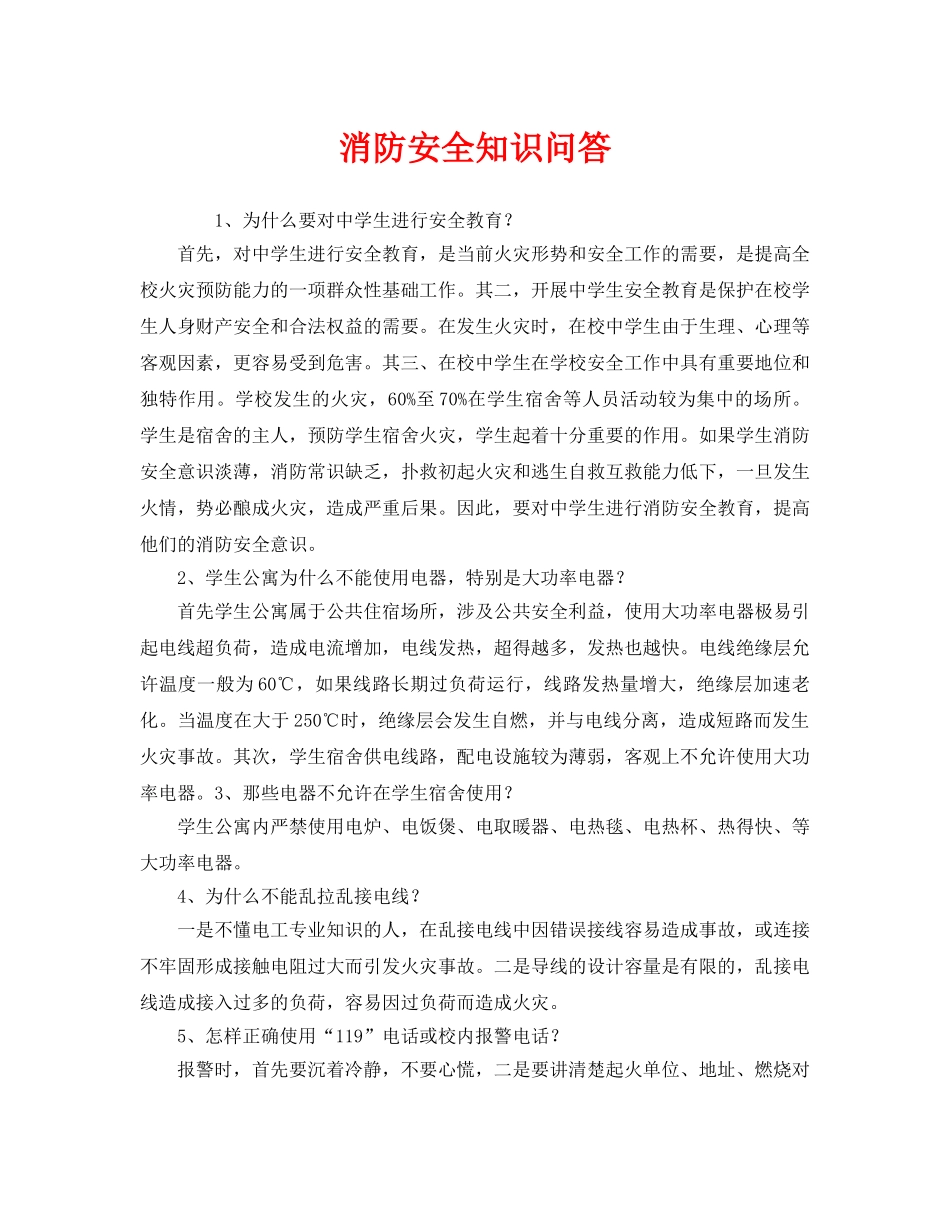 《安全管理》之消防安全知识问答 _第1页