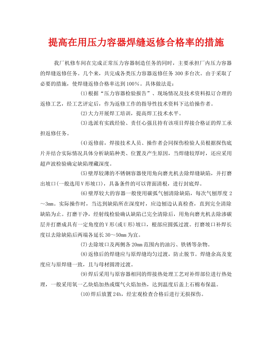 《安全管理》之提高在用压力容器焊缝返修合格率的措施 _第1页