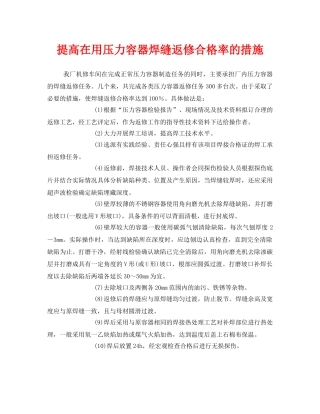 《安全管理》之提高在用压力容器焊缝返修合格率的措施 