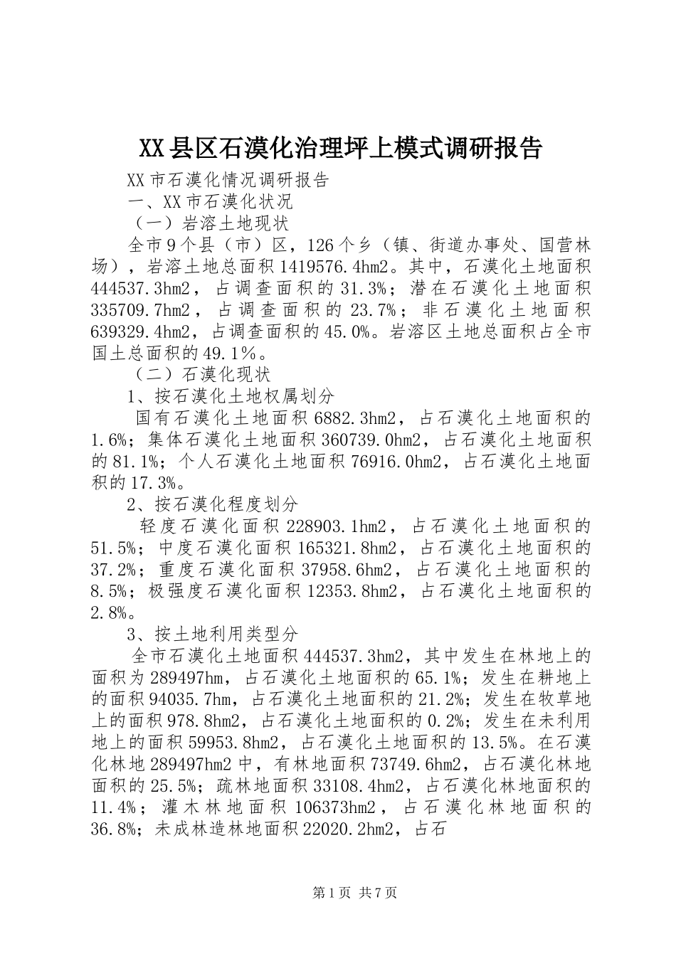 XX县区石漠化治理坪上模式调研报告 _第1页