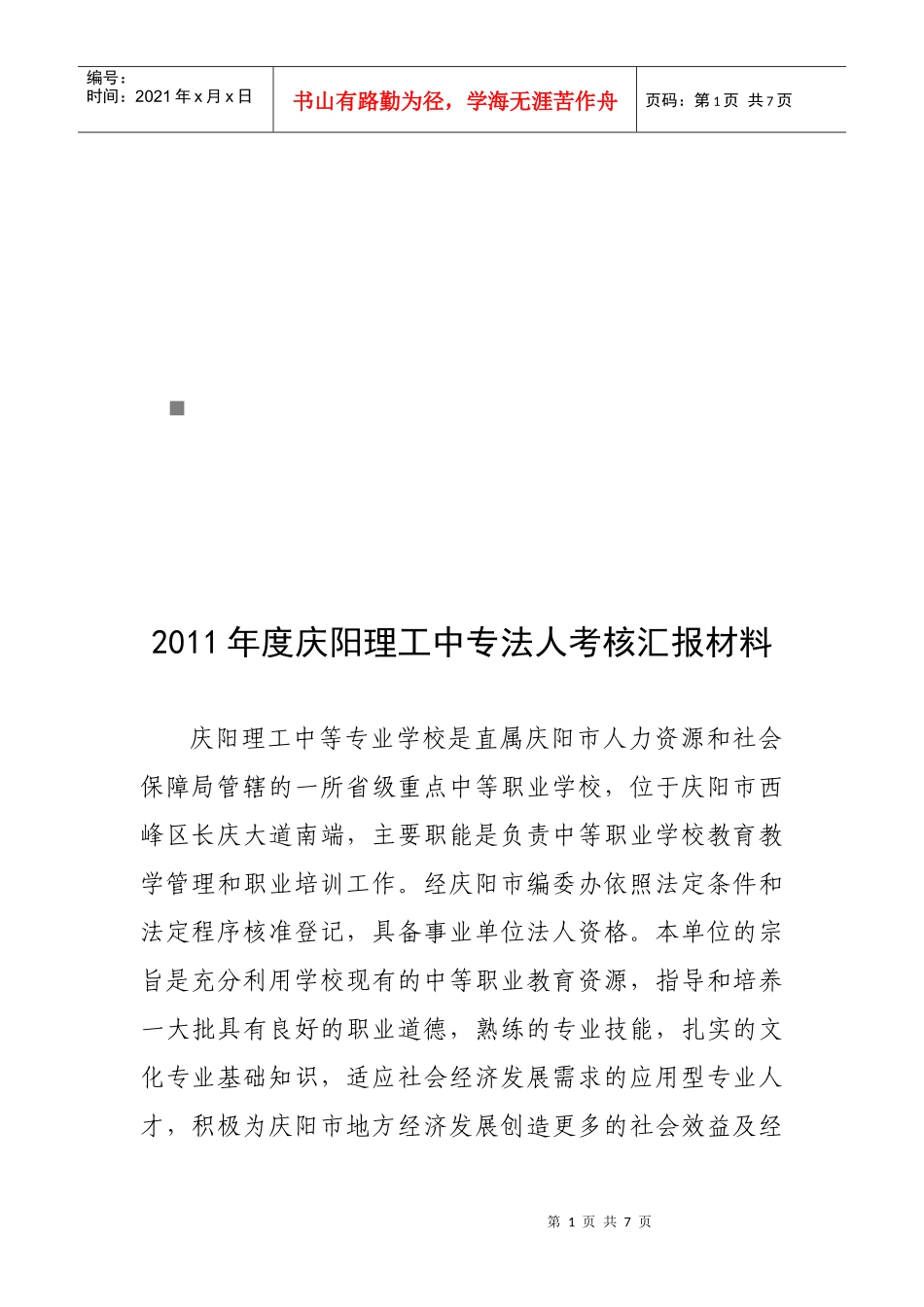 庆阳理工中专法人考核汇报材料_第1页