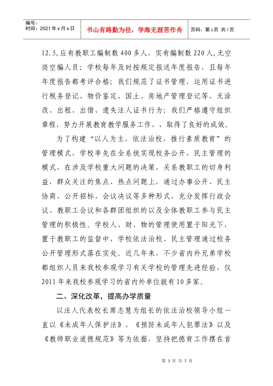 庆阳理工中专法人考核汇报材料_第3页