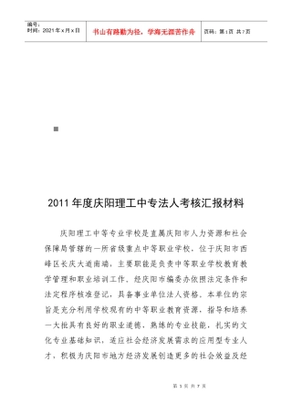 庆阳理工中专法人考核汇报材料