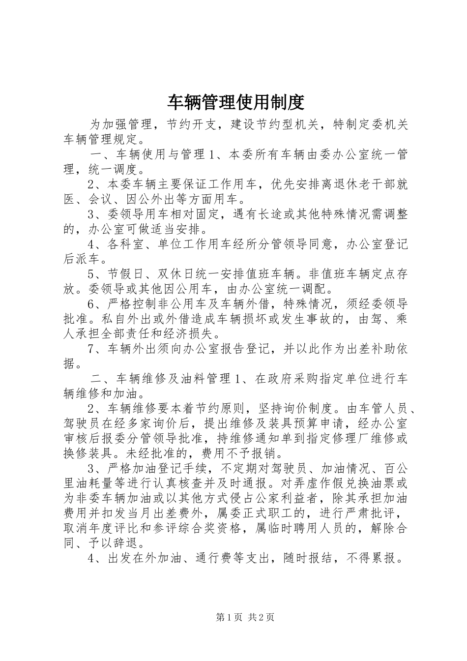 车辆管理使用规章制度 _第1页