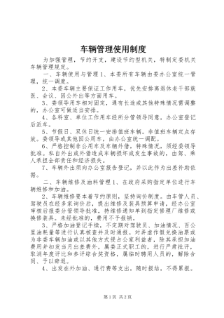 车辆管理使用规章制度 