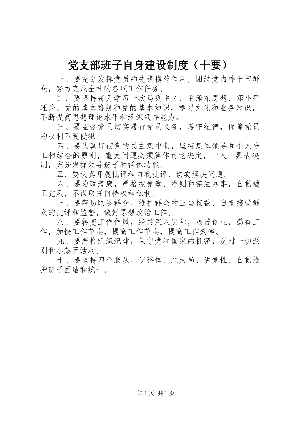 党支部班子自身建设规章制度（十要）_第1页