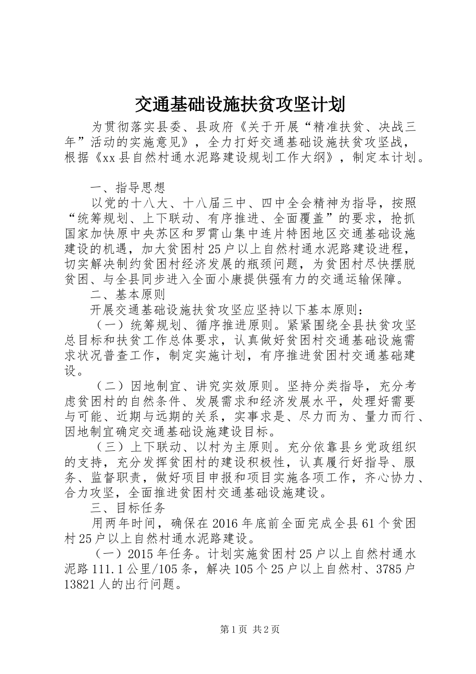 交通基础设施扶贫攻坚计划_第1页
