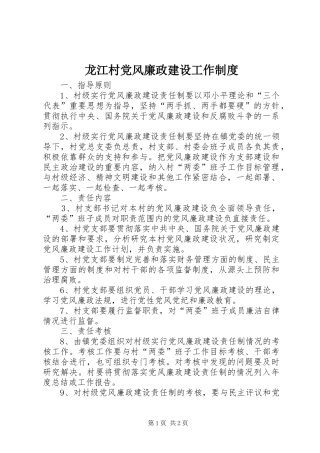 龙江村党风廉政建设工作规章制度
