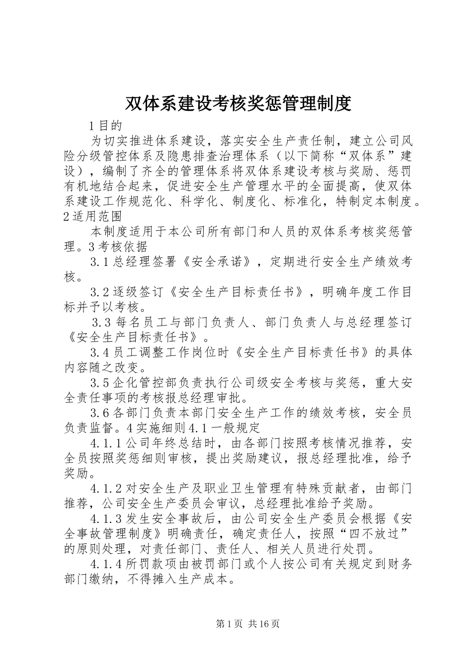 双体系建设考核奖惩管理规章制度_第1页