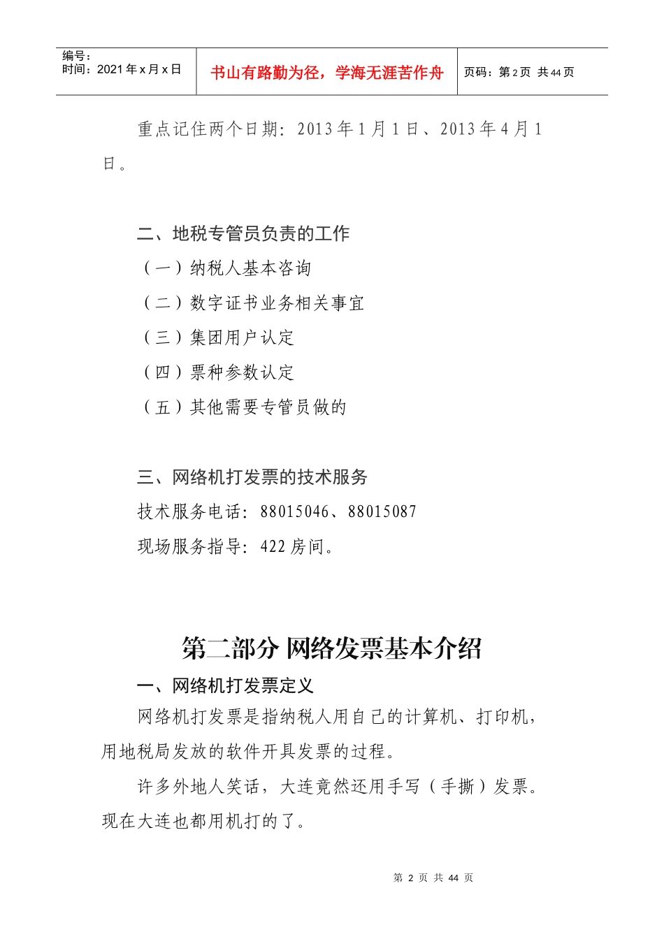 本讲义只用作对纳税人进行网络机打发票培训、快速指导_第2页