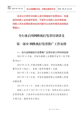 本讲义只用作对纳税人进行网络机打发票培训、快速指导