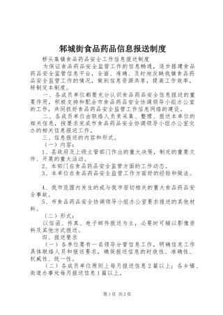 邾城街食品药品信息报送规章制度 