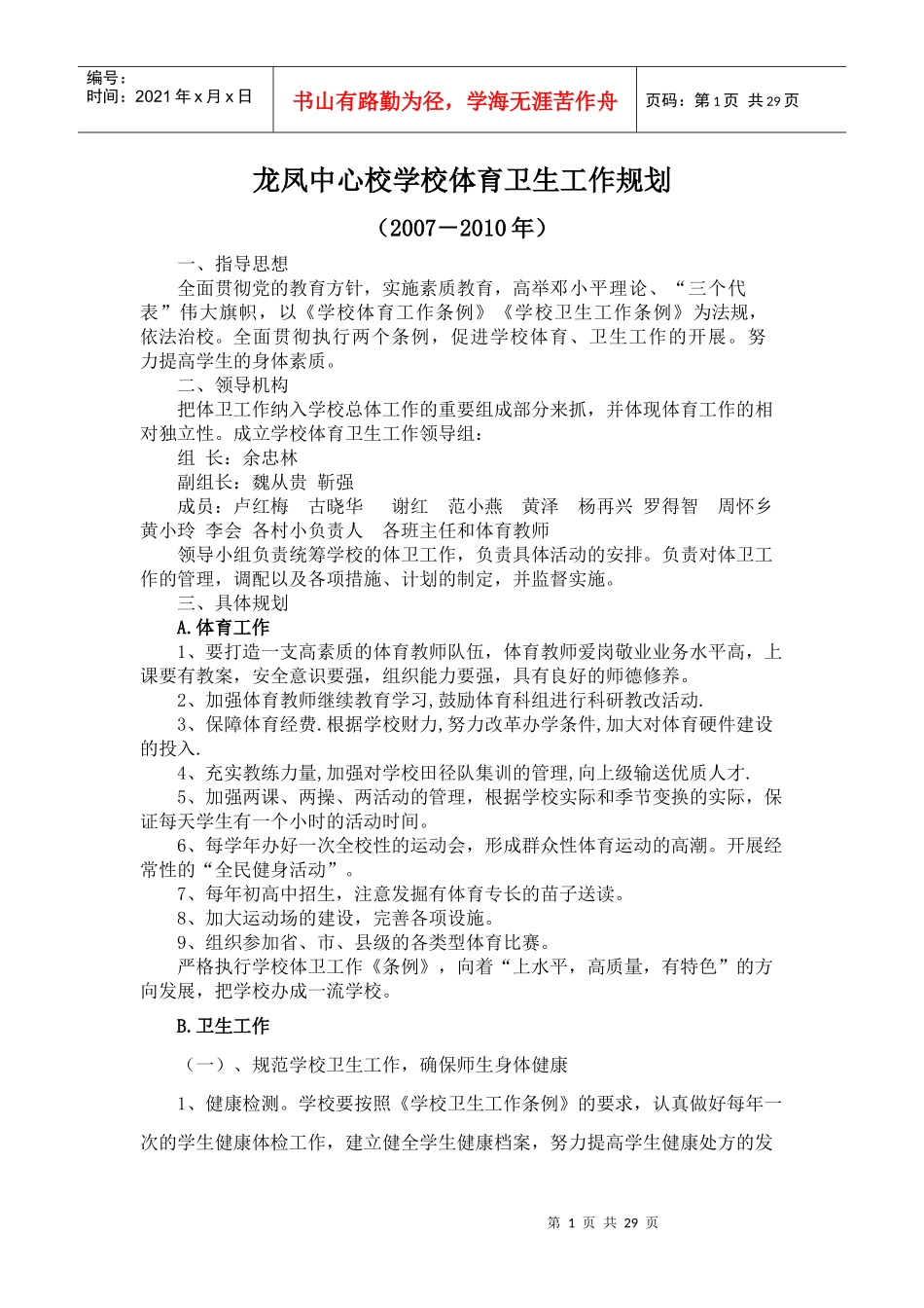 某学校体育卫生工作规划课程_第1页