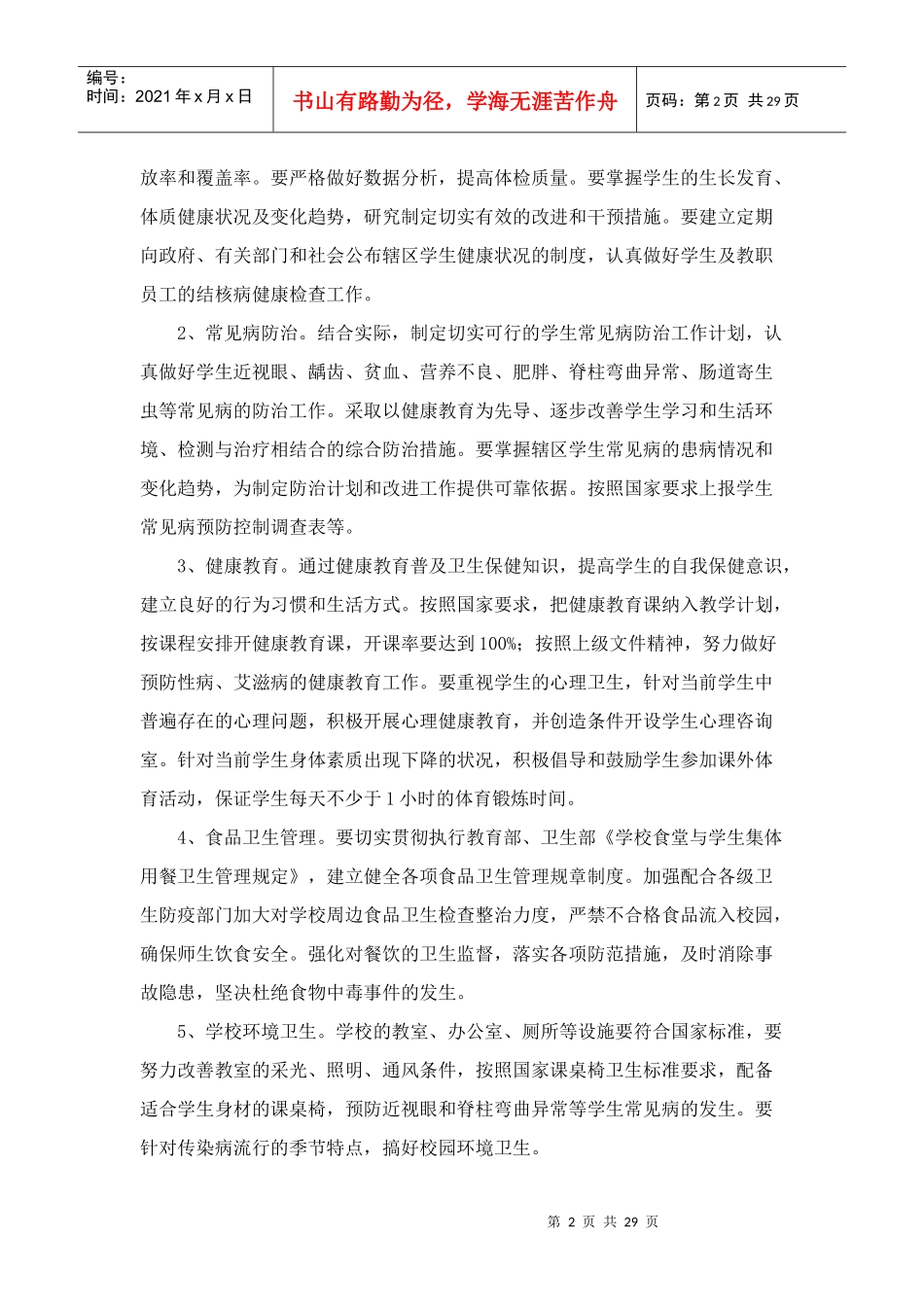 某学校体育卫生工作规划课程_第2页