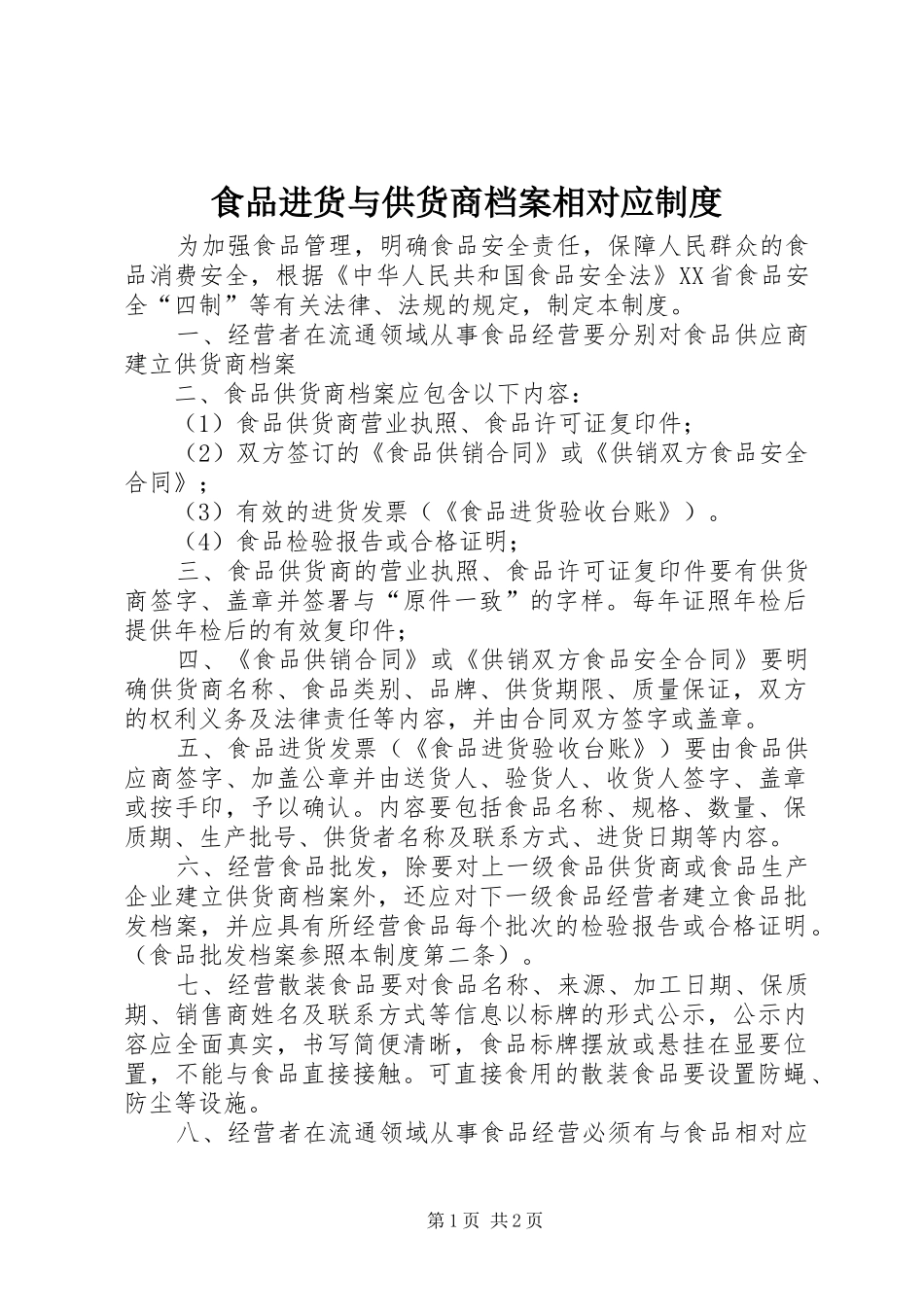 食品进货与供货商档案相对应规章制度_第1页