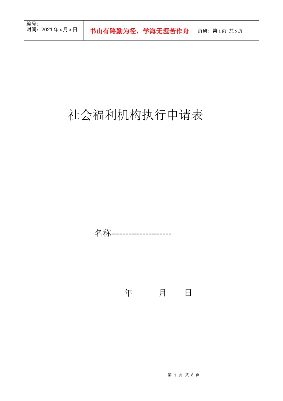 社会福利机构执行申请表_第1页