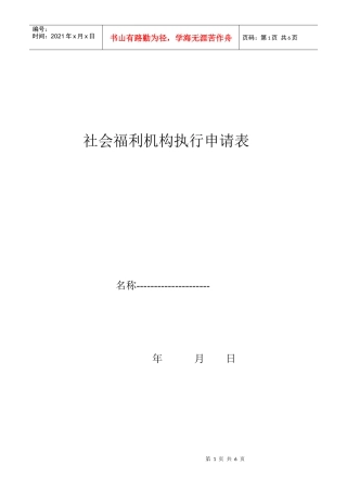 社会福利机构执行申请表