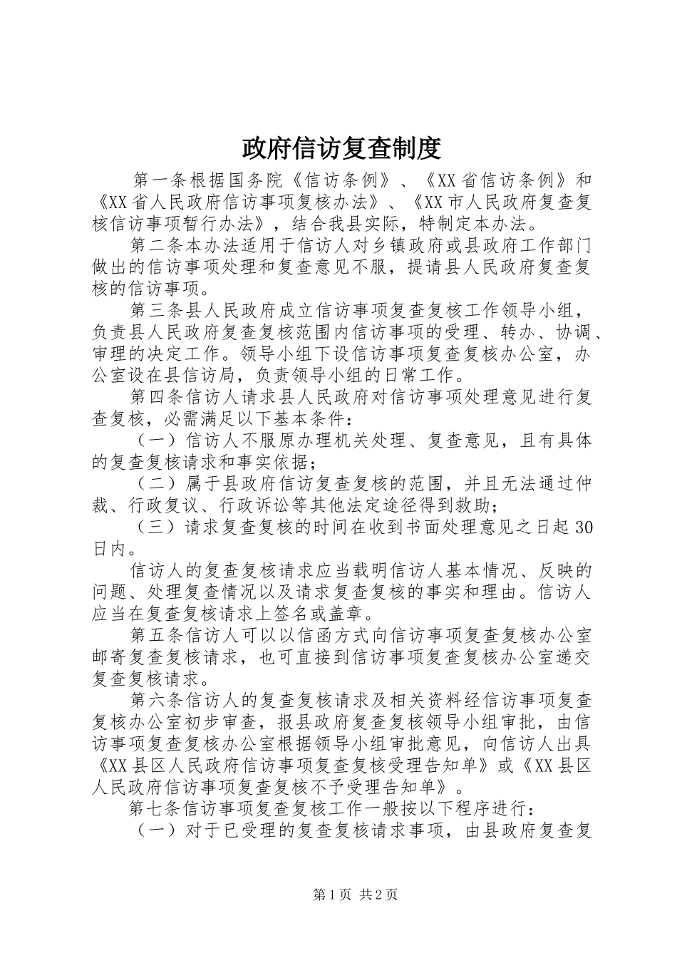 政府信访复查规章制度_第1页