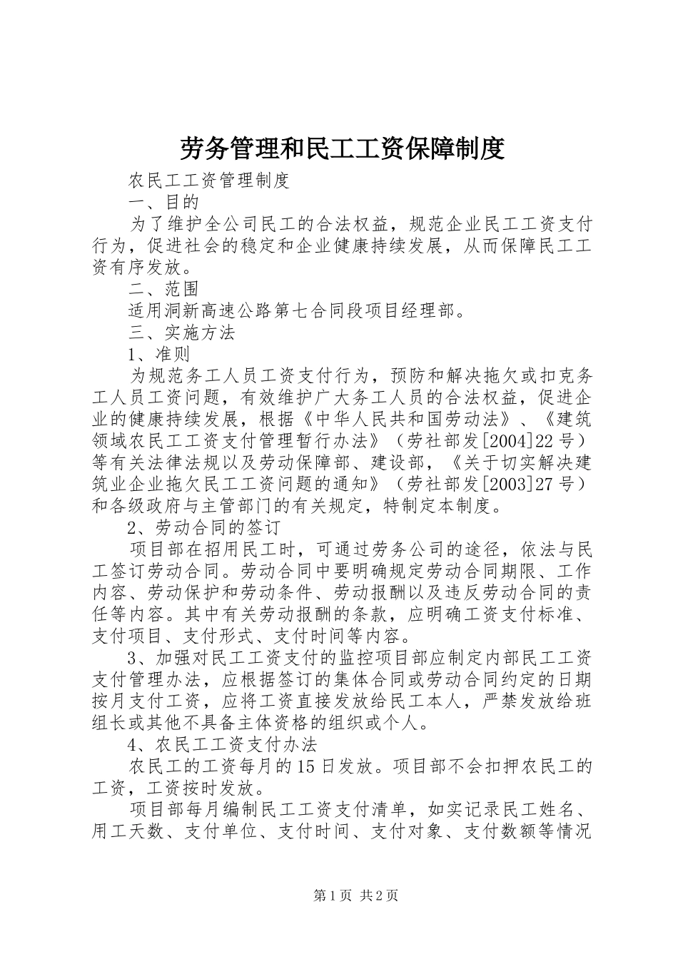 劳务管理和民工工资保障规章制度 (2)_第1页