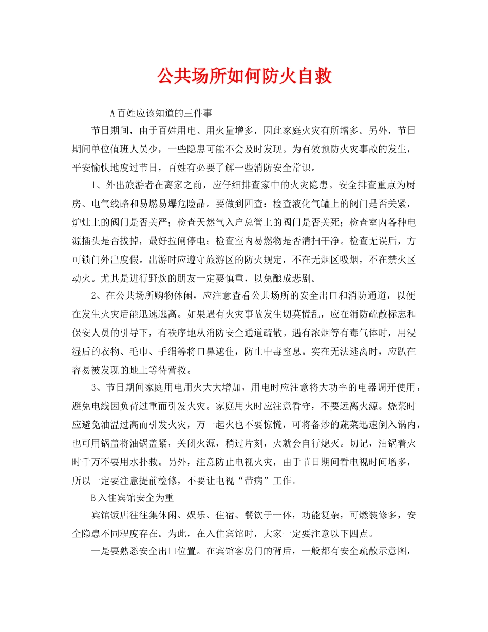 《安全常识-灾害防范》之公共场所如何防火自救 _第1页