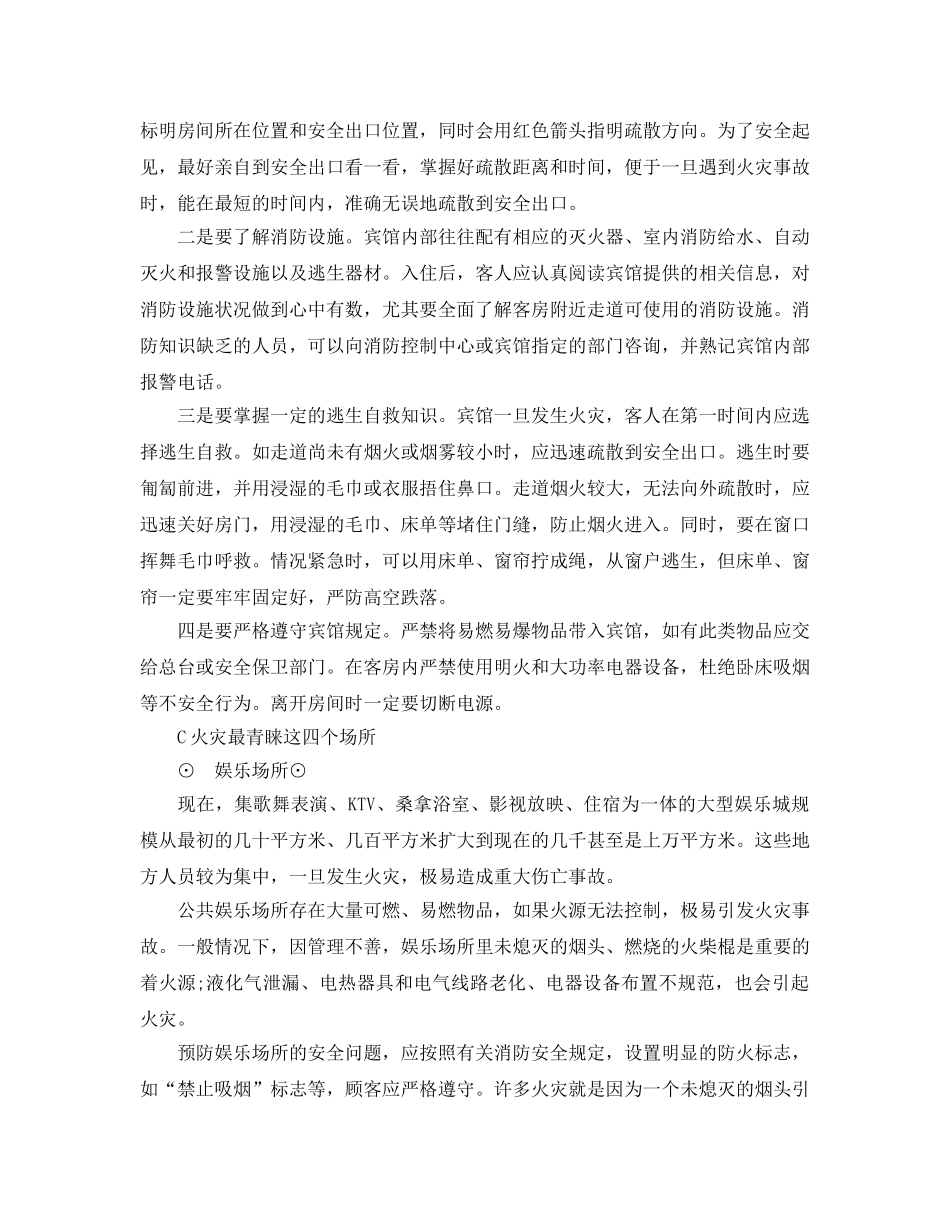 《安全常识-灾害防范》之公共场所如何防火自救 _第2页