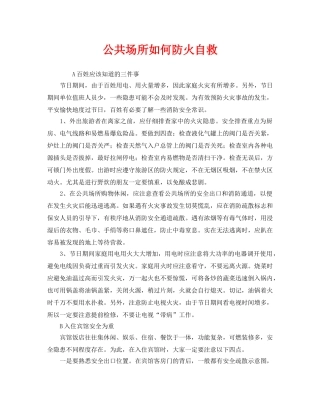 《安全常识-灾害防范》之公共场所如何防火自救 