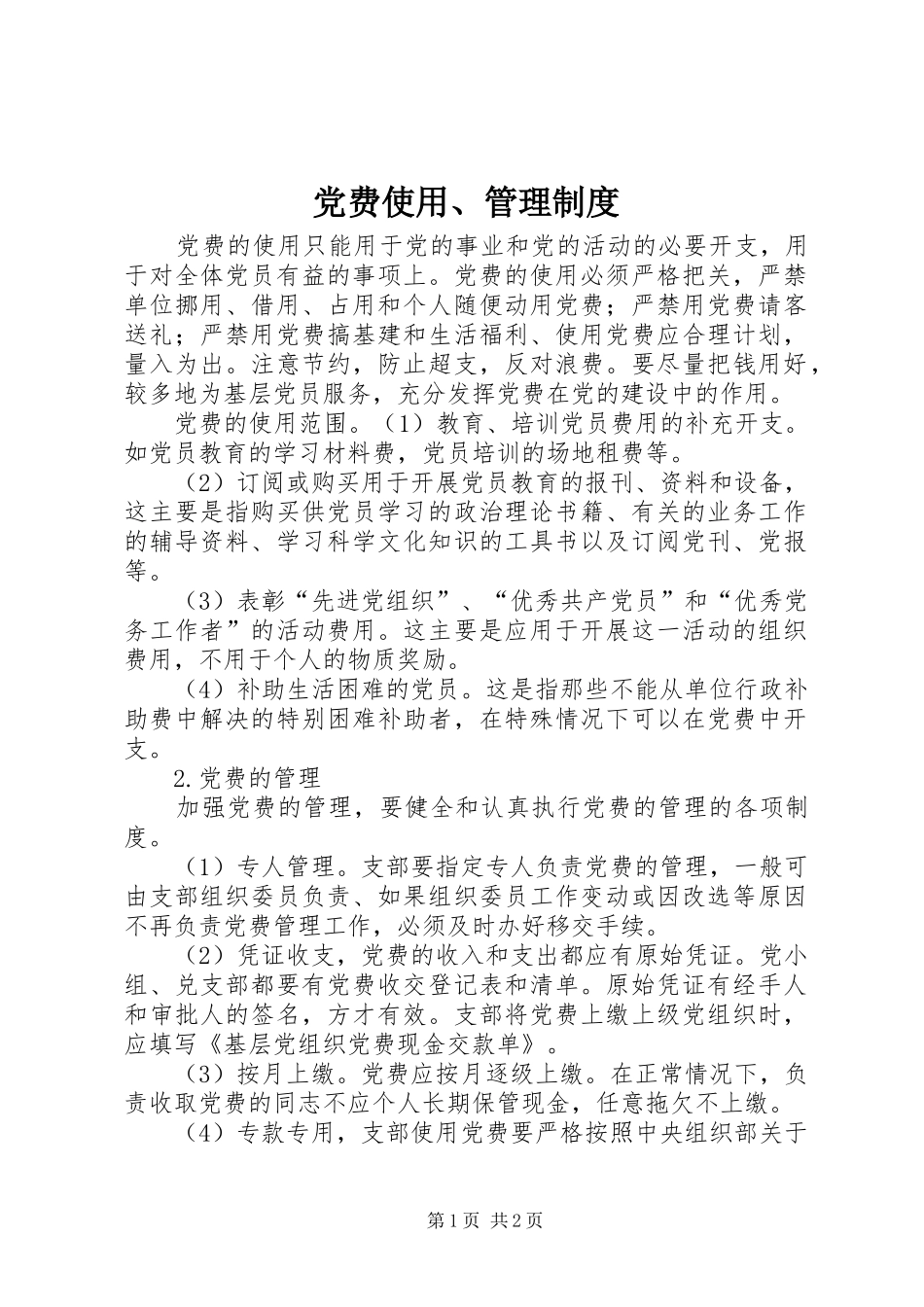 党费使用管理规章制度 _第1页