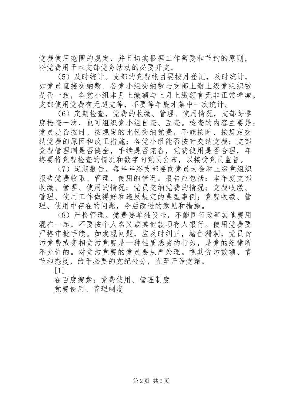 党费使用管理规章制度 _第2页