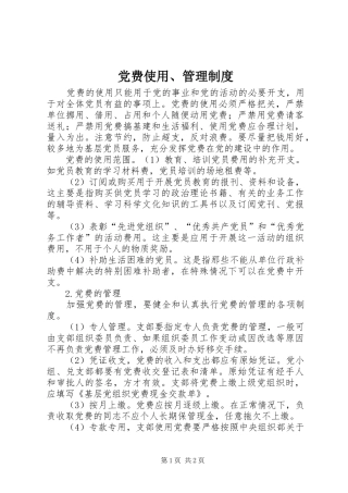 党费使用管理规章制度 