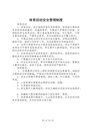 体育活动安全管理规章制度