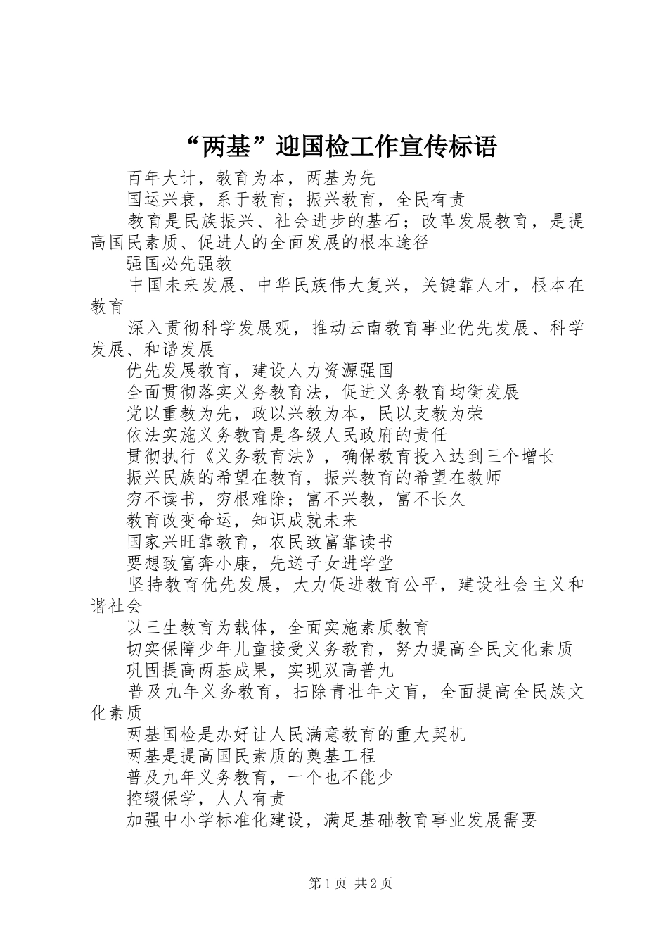 “两基”迎国检工作宣传标语集锦_第1页