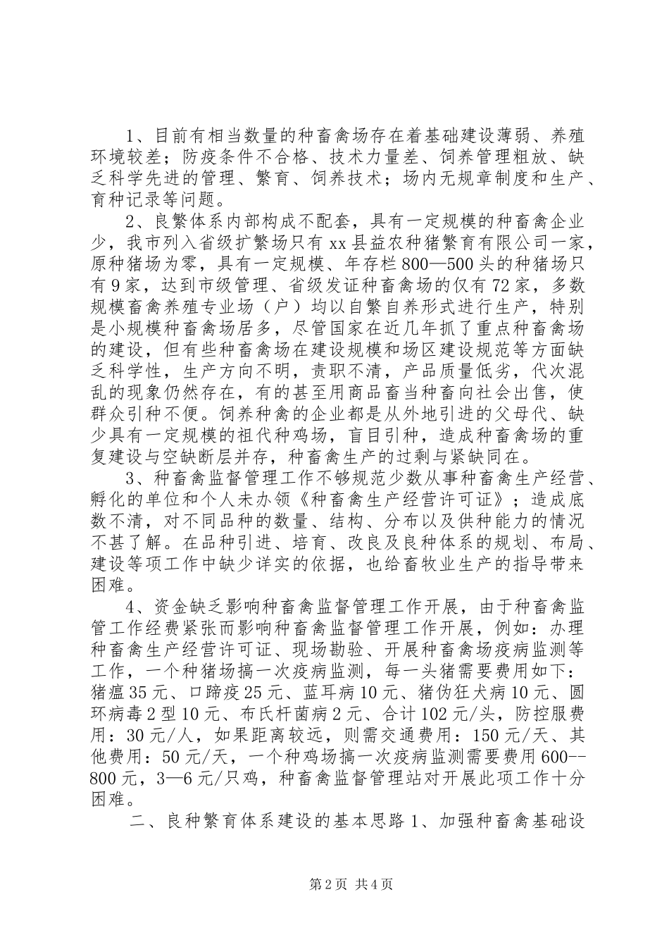 良种繁育体系建设途径调研报告 _第2页