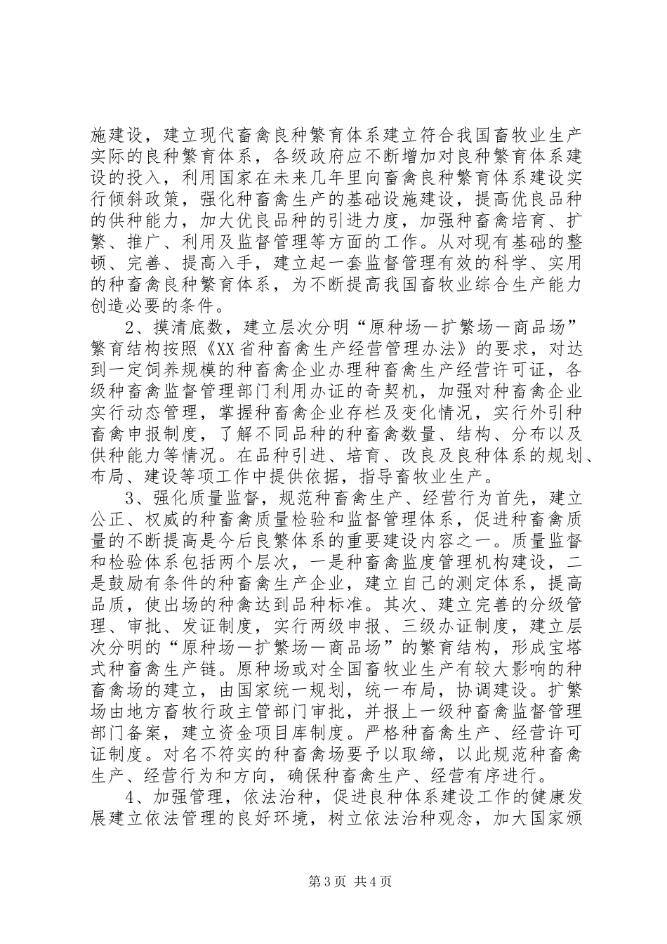 良种繁育体系建设途径调研报告 _第3页