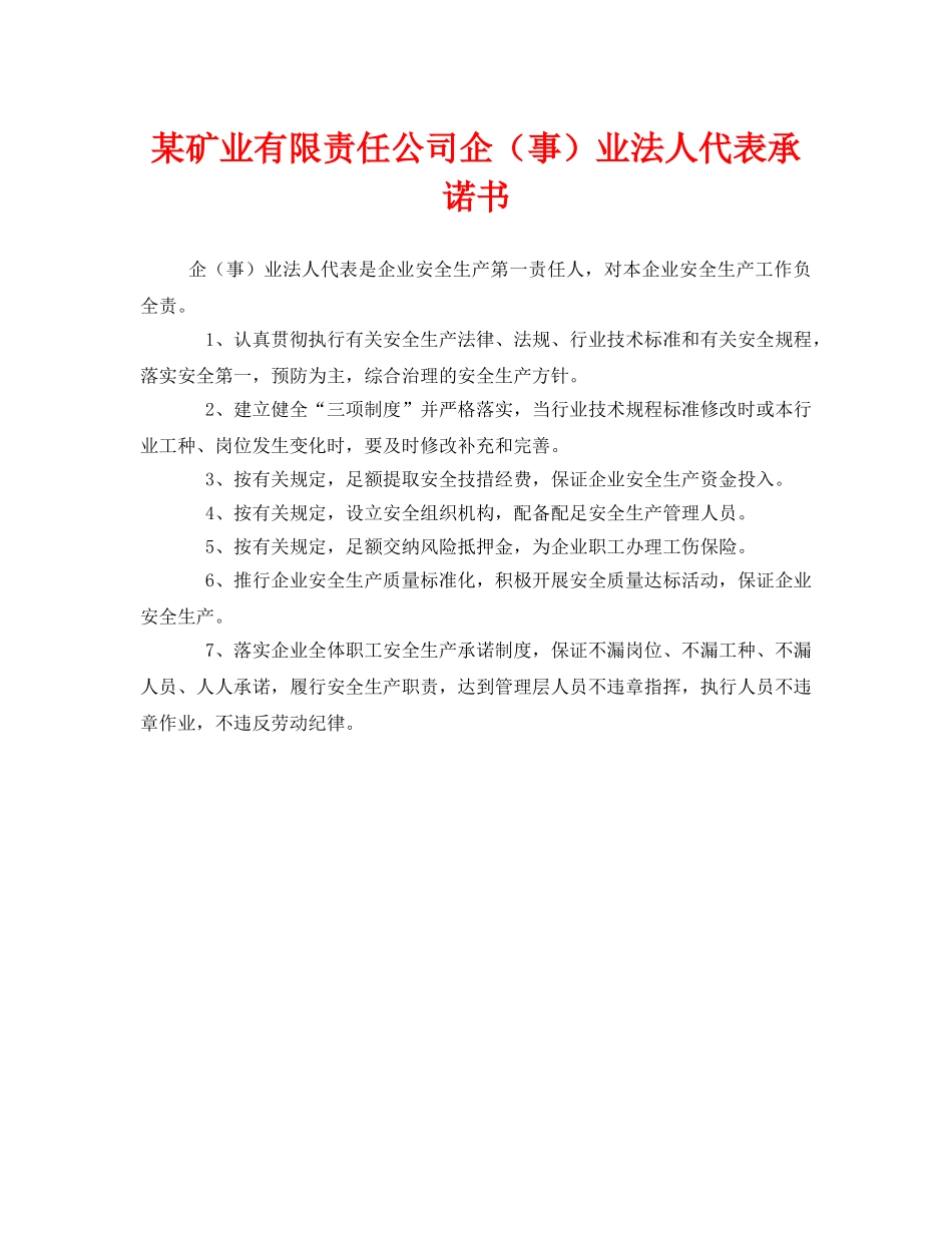 《安全管理文档》之某矿业有限责任公司企（事）业法人代表承诺书 _第1页
