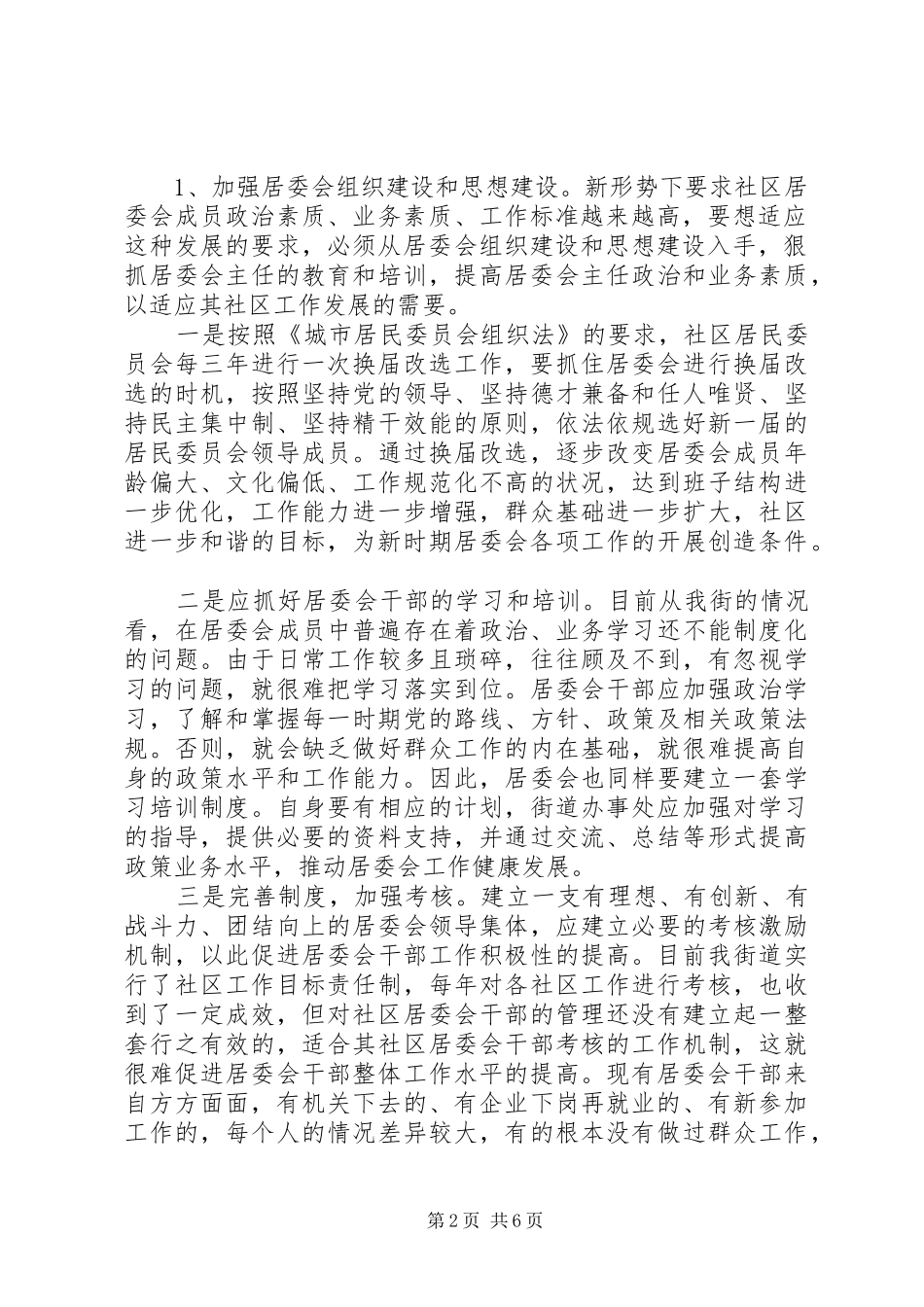 加强社区居委会建设的调研报告 _第2页