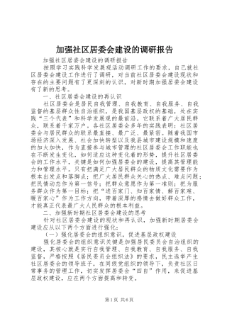 加强社区居委会建设的调研报告 