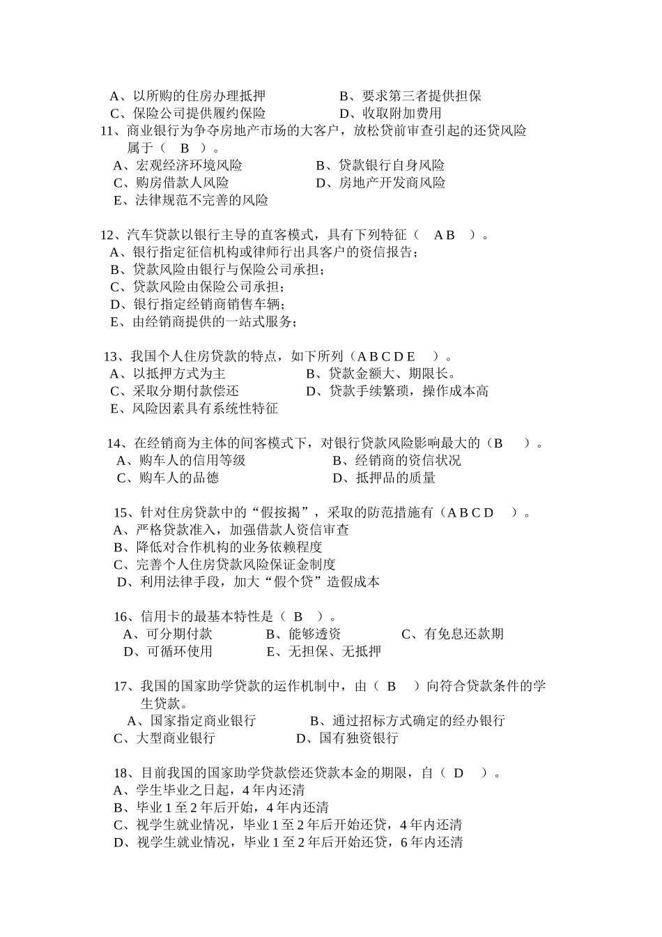 《消费者信用管理》习题二_第2页