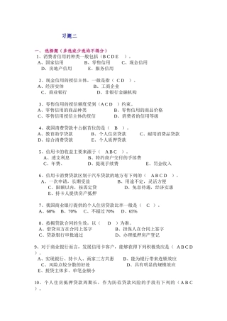 《消费者信用管理》习题二