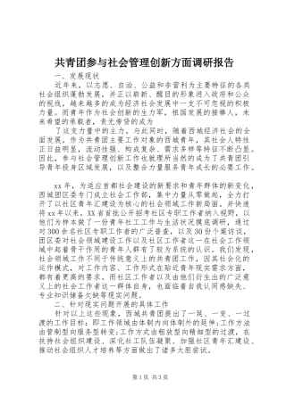 共青团参与社会管理创新方面调研报告 