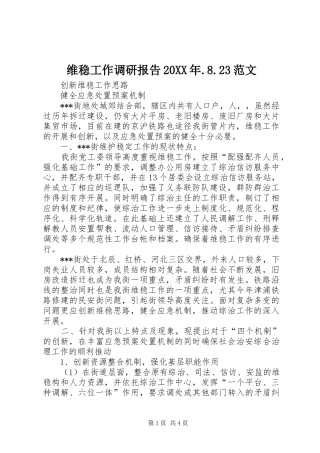 维稳工作调研报告20XX年.8.23范文 