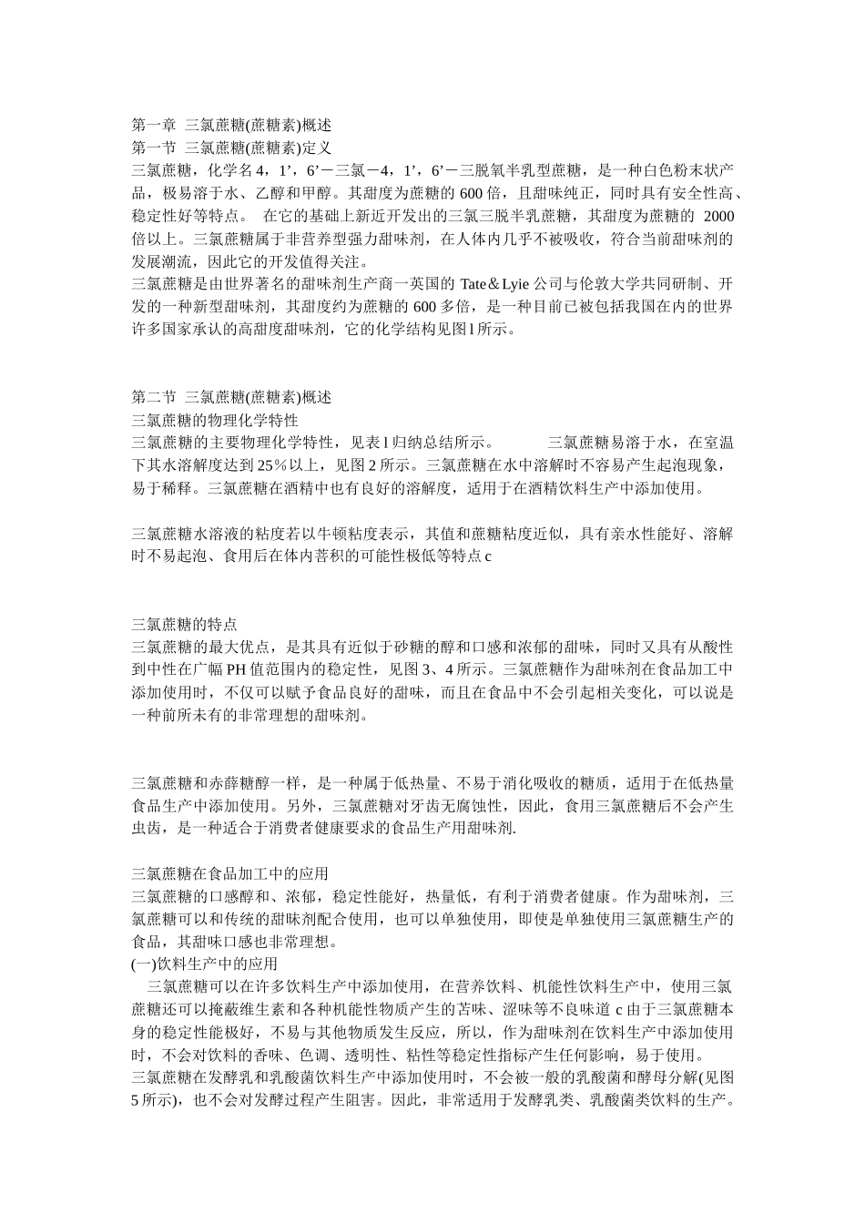 三氯蔗糖(蔗糖素)市场调研报告_第2页
