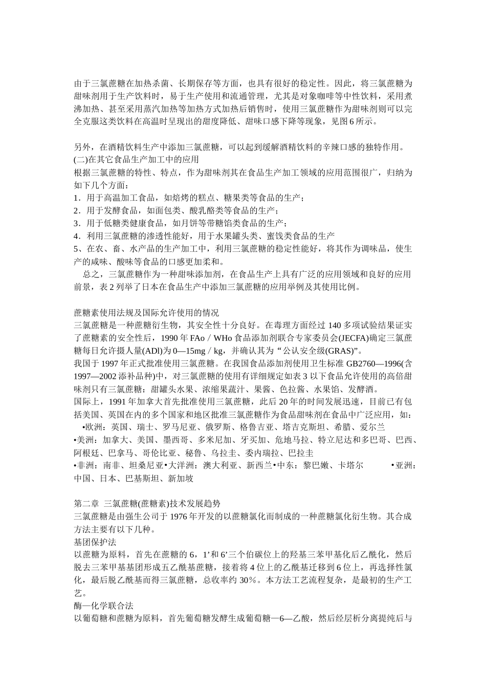 三氯蔗糖(蔗糖素)市场调研报告_第3页