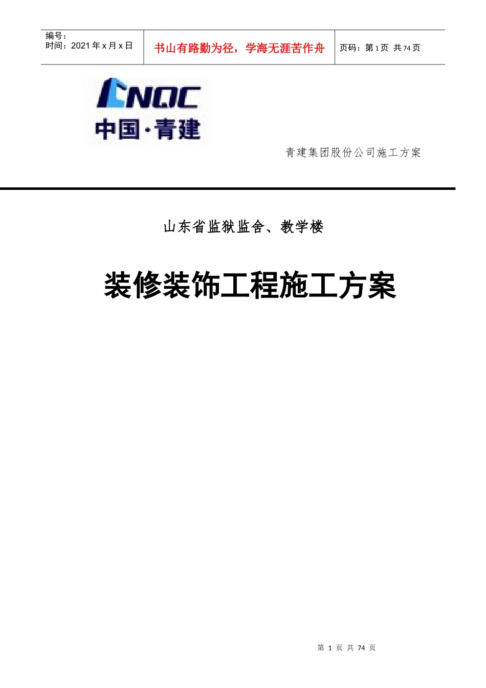 监狱监舍、教学楼装修装饰工程施工方案培训资料_第1页