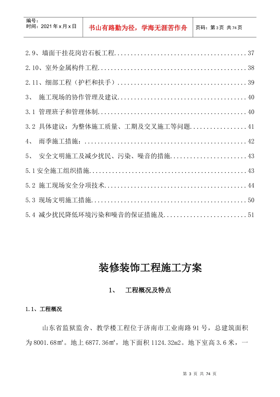监狱监舍、教学楼装修装饰工程施工方案培训资料_第3页
