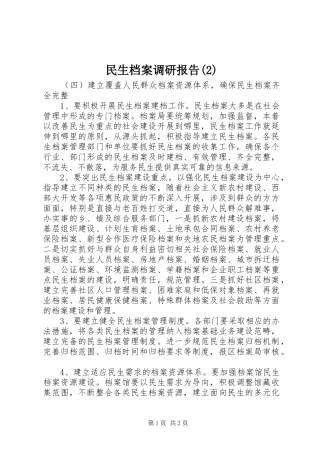 民生档案调研报告
