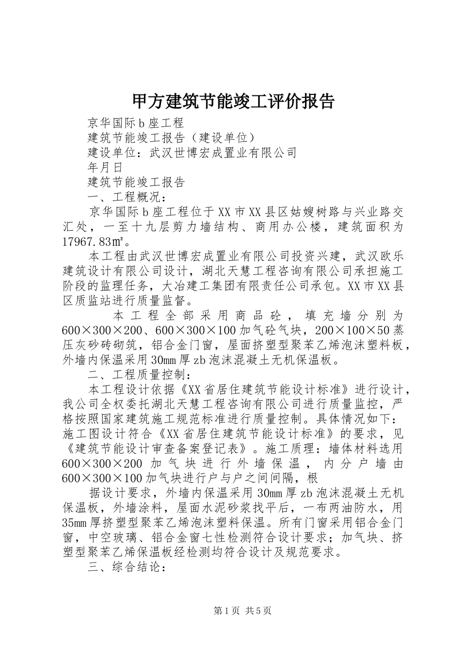 甲方建筑节能竣工评价报告 _第1页