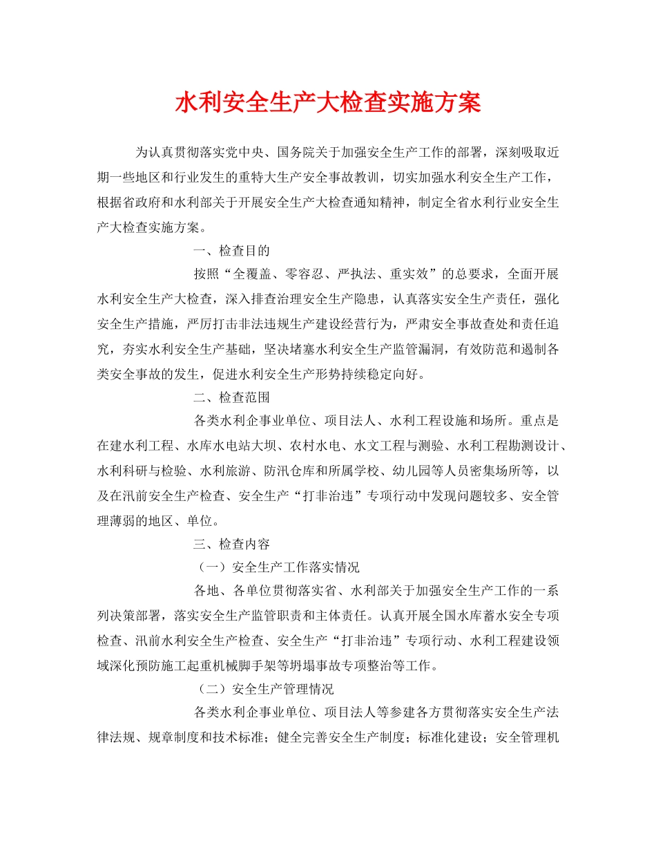 《安全管理文档》之水利安全生产大检查实施方案 _第1页