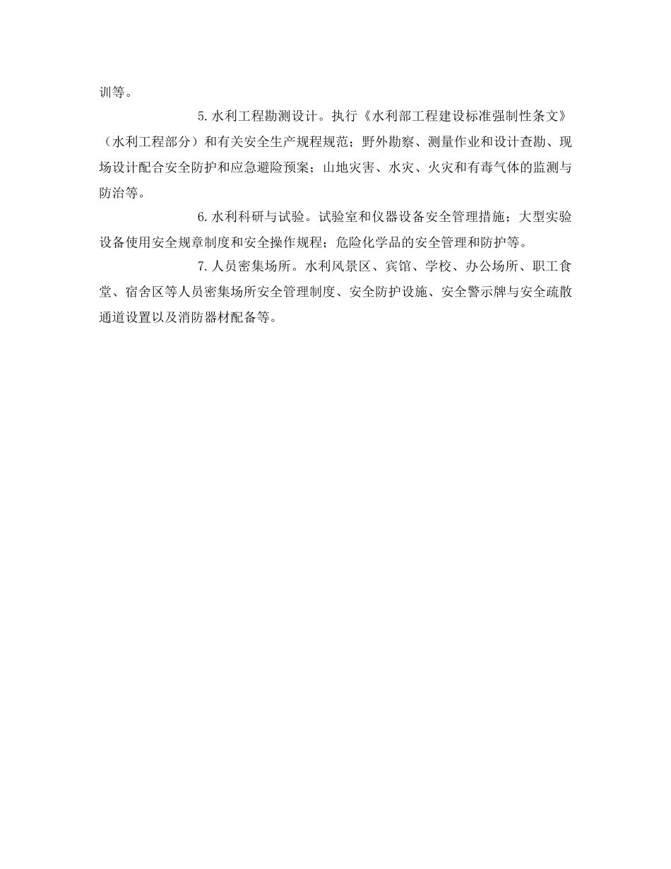 《安全管理文档》之水利安全生产大检查实施方案 _第3页