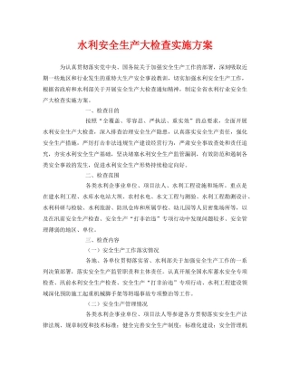 《安全管理文档》之水利安全生产大检查实施方案 